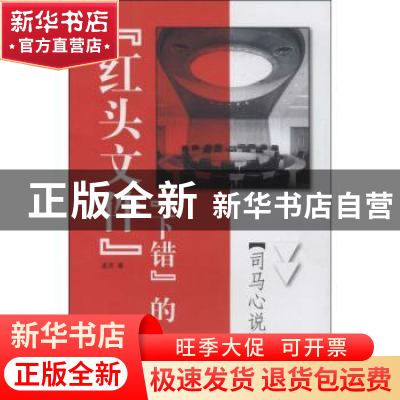 正版 “下错”的“红头文件”:《司马心说》续集 凌河著 上海三联