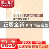 正版 2011年武汉国民经济和社会发展报告 郭胜伟 湖北人民出版社