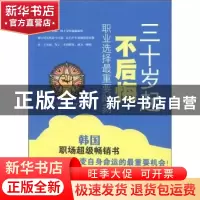 正版 三十岁起不后悔:职业选择最重要时刻 [韩]金尚勋,[韩]李东