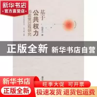 正版 基于公共权力的政策过程研究 钱再见著 南京师范大学出版社