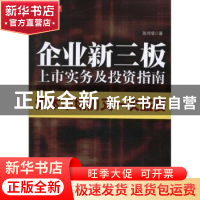 正版 企业新三板上市实务及投资指南 张鸿儒著 地震出版社