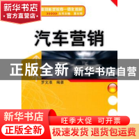 正版 汽车营销 夏长明 主,罗文准  机械工业出版社 9787111338