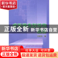 正版 成形模典型结构图册 王新华编 机械工业出版社 978711