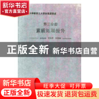 正版 新大学教育之大学生素质养成:第三分册:素质拓展提升 崔伟
