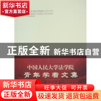 正版 中国人民大学法学院青年学者文集 中国人民大学法学院组编