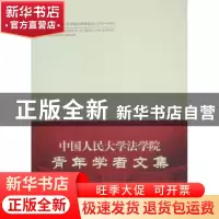 正版 中国人民大学法学院青年学者文集 中国人民大学法学院组编