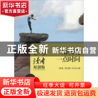 正版 给灵魂一点时间:读者原创版高端访谈:文艺卷 《读者·原创版