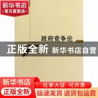 正版 政府竞争论 孙亚忠著 南京大学出版社 9787305094590
