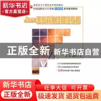 正版 Java面向对象项目化教程 张雪松,王永主编 北京大学出版社