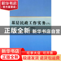 正版 基层民政工作实务 周明定主编 山西人民出版社 978720
