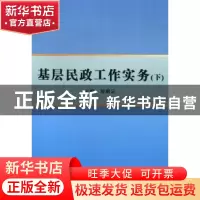 正版 基层民政工作实务 周明定主编 山西人民出版社 978720