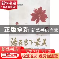 正版 活在当下最美:把握当下,过幸福人生 任悦著 哈尔滨出版社 9