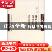 正版 我国自主创新品牌发展路径研究 曹洪军等著 经济科学出版社