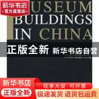 正版 中国博物馆建筑 宋新潮主编 天津大学出版社 9787561837580