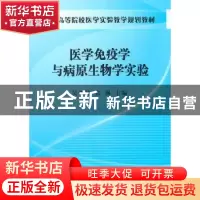 正版 医学免疫学与病原生物学实验 吴学敏,张佩 科学出版社 9787