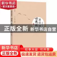 正版 世说新语 文心工作室编著 中央编译出版社 9787511718631 书