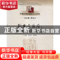 正版 输出与反应:中国传统法律文化的域外影响 马小红,史彤彪主