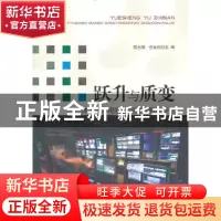 正版 跃升与质变:体育赛事电视公用信号制作专论 程志明,任金州