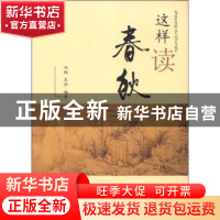 正版 这样读春秋 冯翔,王丹编著 东南大学出版社 97875641