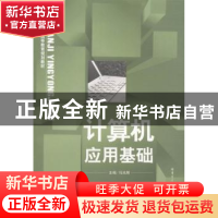 正版 计算机应用基础 冯光辉主编 哈尔滨工业大学出版社 97875603