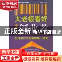 正版 大老板看好这样的创业者:如何靠白手起家赚第一桶金 源雨顺