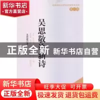 正版 吴思敬论新诗 吴思敬著 中国社会科学出版社 9787516134238