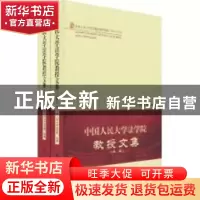 正版 中国人民大学法学院教授文集 中国人民大学法学院 中国人民
