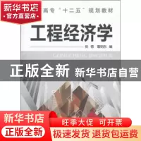 正版 工程经济学 倪蓉,曹明东编 化学工业出版社 97871221
