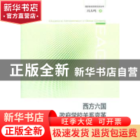 正版 西方六国政府学校关系变革 冯大鸣著 上海教育出版社