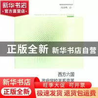 正版 西方六国政府学校关系变革 冯大鸣著 上海教育出版社