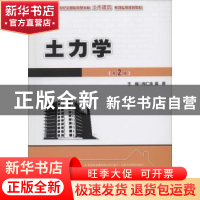 正版 土力学 肖仁成,周晖主编 北京大学出版社 9787301236697 书