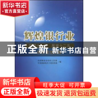 正版 辉煌银行业 中国银监会宣传工作部,中央国家机关工委宣传部
