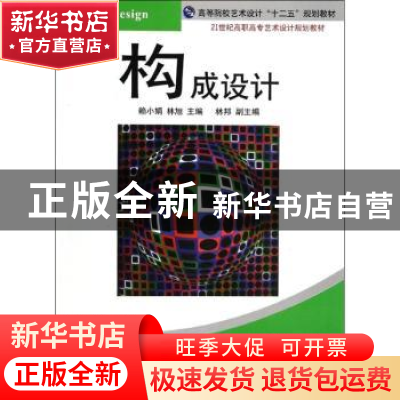 正版 构成设计 赖小娟,林旭主编 清华大学出版社 9787302341765