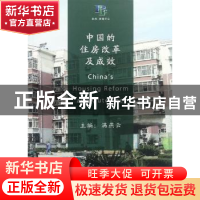 正版 中国住房改革及成效 满燕云主编 经济管理出版社 9787