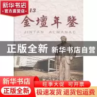 正版 金壇年鉴:2013(总第11卷) 金坛年鉴编纂委员会编 方志出版