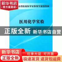 正版 医用化学实验 李华侃,于秋泓主编 科学出版社 978703031618