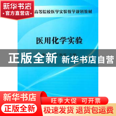 正版 医用化学实验 李华侃,于秋泓主编 科学出版社 978703031618
