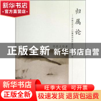 正版 归属论:中国古代文人归属意识及作品归属主题研究 任庆文著