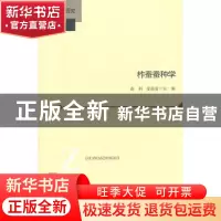 正版 柞蚕蚕种学 秦利,姜德富主编 北京师范大学出版社 978730