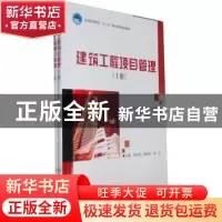 正版 建筑工程项目管理 肖凯成,郭晓东,李灵主编 北京理工大学