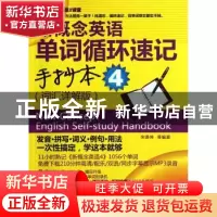正版 新概念英语单词循环速记手抄本:4:词汇样解版 宋德伟等编著