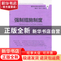 正版 强制措施制度 郭华主编 中国人民公安大学出版社 9787565302