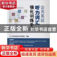 正版 公共英语听力词汇强化训练手册 洪韦韦主编 中国水利水电出