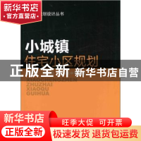 正版 小城镇住宅小区规划 骆中钊,商振东,蒋万东等编著 化学工