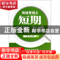 正版 网络营销之短期制胜方略 黎雨主编 清华大学出版社 97873023