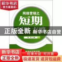正版 网络营销之短期制胜方略 黎雨主编 清华大学出版社 97873023
