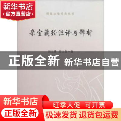 正版 杂宝藏经注译与辨析 荆三隆,邵之茜 中国社会科学出版社 97