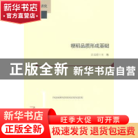 正版 粳稻品质形成基础 吕文彦主编 北京师范大学出版社 978730