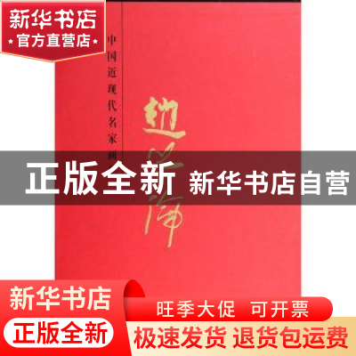 正版 中国近现代名家画集:赵学伦 无 天津人民美术出版社 9787530