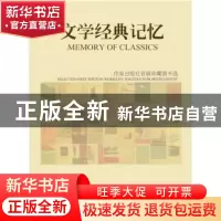 正版 文学经典记忆:作家出版首版珍藏图书选:1954-1964 作家出版